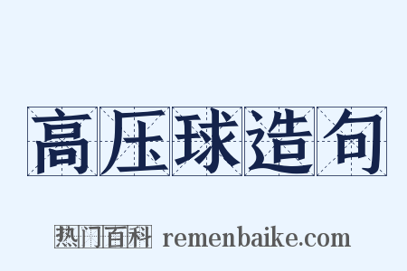 高压球造句是什么意思的图片